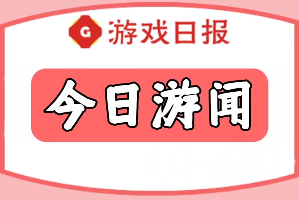 2023功能游戏高校教育及产业发展研讨会举办/腾讯网易公布端午未成年人限玩时间|百乐门游戏日报今日游闻230617